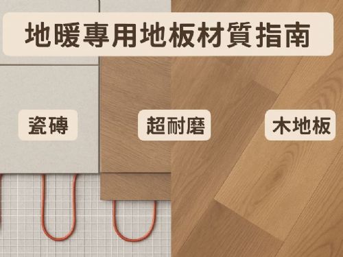 地暖適合哪些地板材質？導熱效果、穩定性與安裝注意事項全解析
